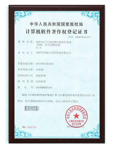 智能公交電子站牌智能電子公交站牌運維軟件系統(tǒng)證書